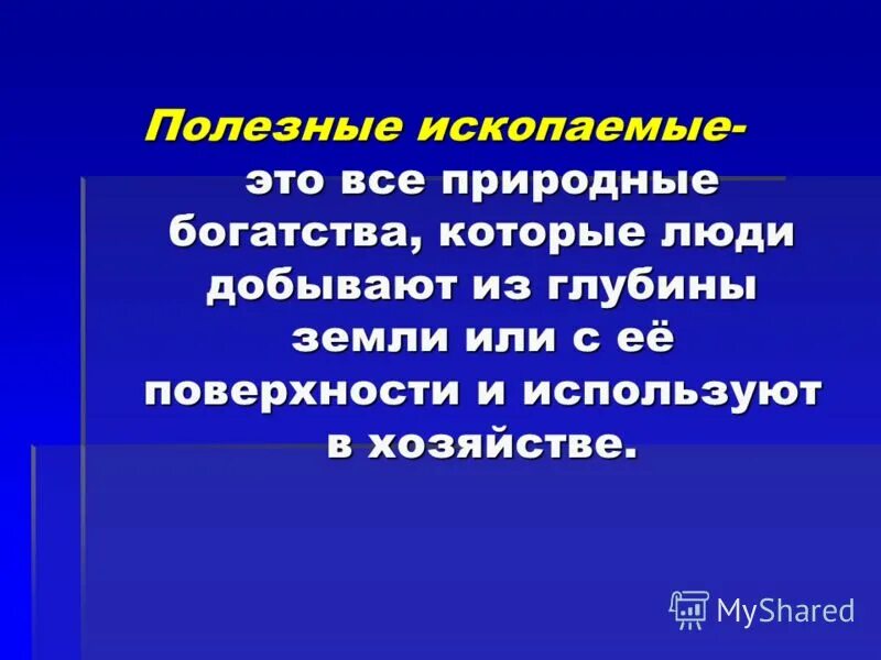 полезные ископаемые степи