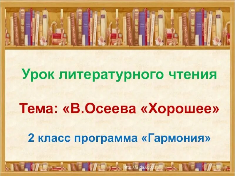 План рассказа осеевой хорошее. Урок литературного чтения. Осеева хорошее презентация 2 класс школа России. Осеева почему презентация. Рассказ хорошее Осеева.