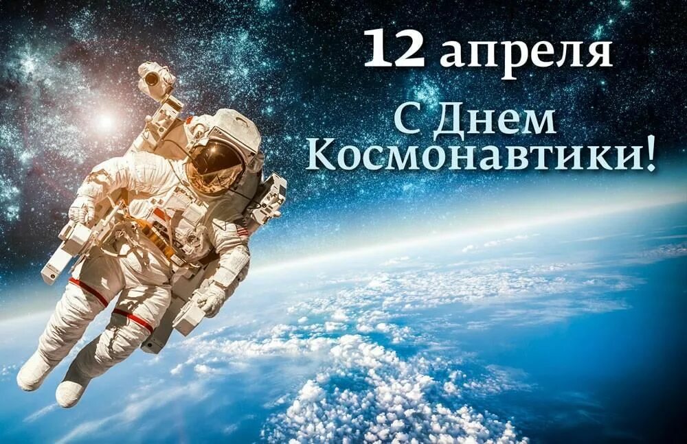Анонсирующий пост день космонавтики в спо. Космонавтика. день космонавтики. космонавт. покорение космоса.