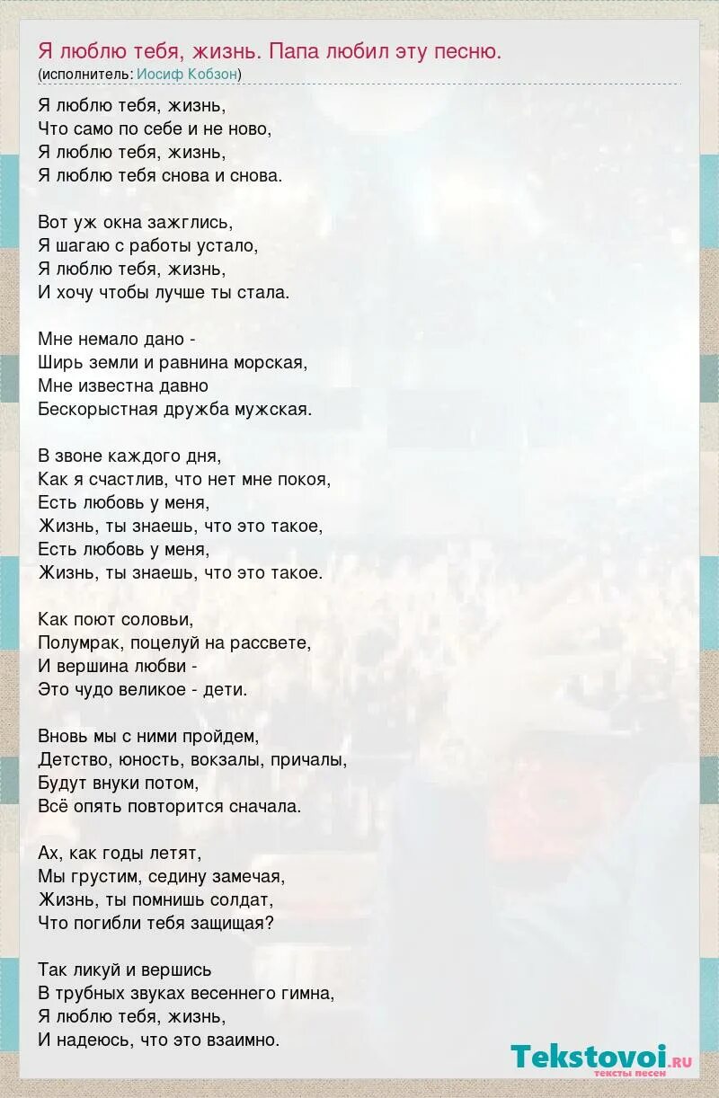 Романтик песня текст. Я люблю тебя жизнь слова. Я люблю тебя жизнь Кобзон текст песни. Песня любимый папа.