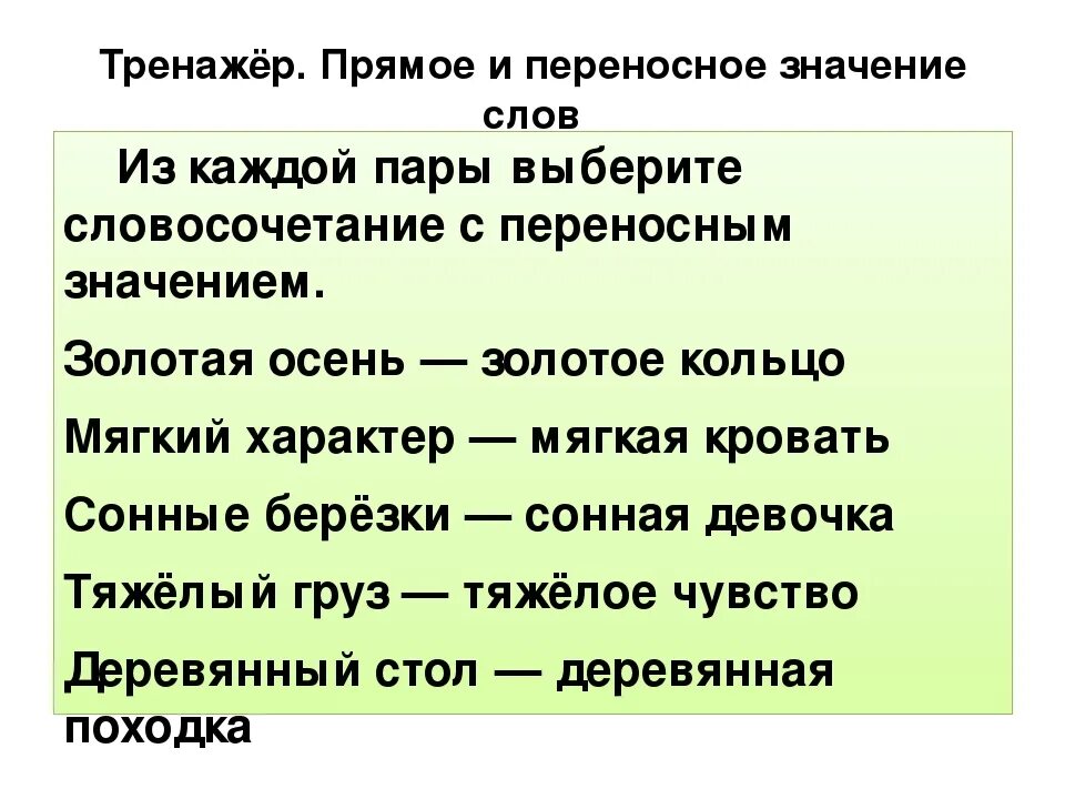 Слова в прямом и переносном значении. Слова с переносным значением примеры. Прямое и переносное значение слова примеры. Переносное значение примеры. Ясные слова примеры