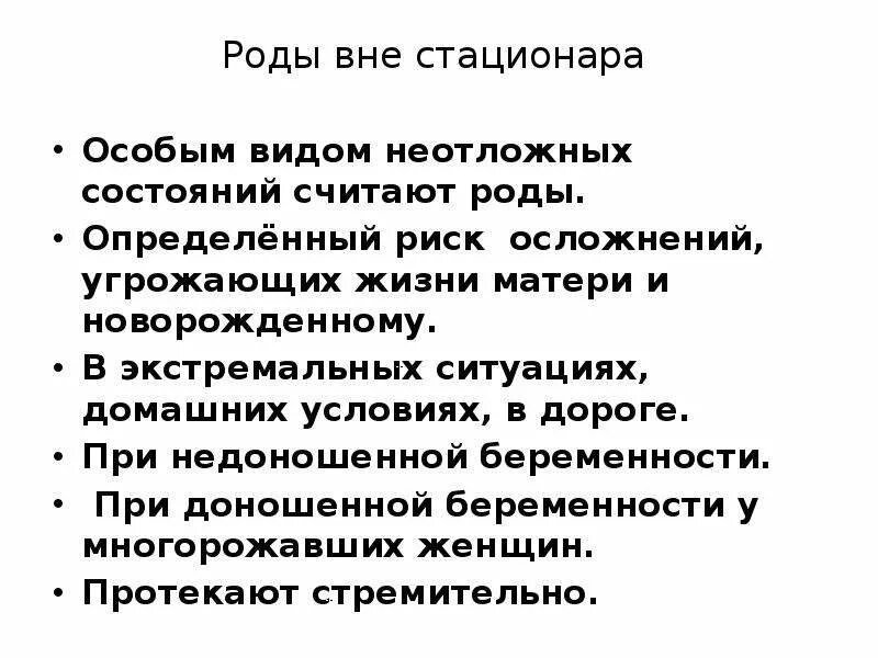 Осложнения во время родов. Осложнения родов вне стационара. Роды вне лечебного учреждения. Оказание помощи при родах вне стационаре.