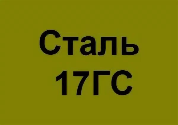 Gs 17