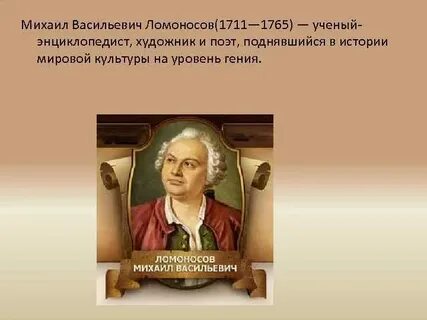 Жизнь и деятельность ломоносова