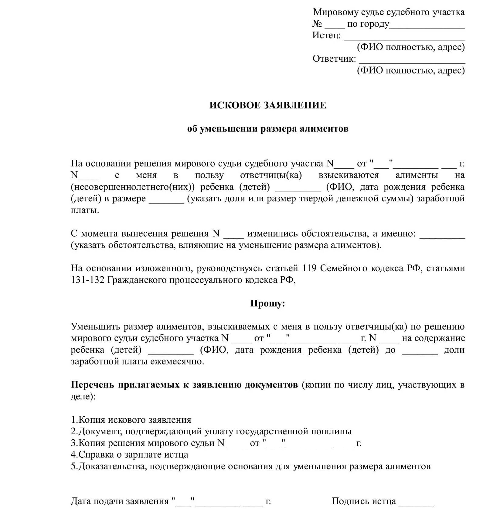 Заявление об изменении алиментов образец. Исковое заявление об уменьшении размера алиментов. Образцы исковых заявлений об уменьшении размера алиментов. Исковое заявление на уменьшение алиментов образец. Образец искового заявления на уменьшение алиментов с 1/4 на 1/6.