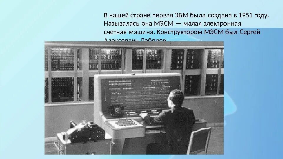 Создатель мэсм. Мэсм малая электронная счетная машина 1951 г. сергей алексеевич лебедев мэсм. лебедев эвм мэсм. эвм лебедев сергей алексеевич эвм.