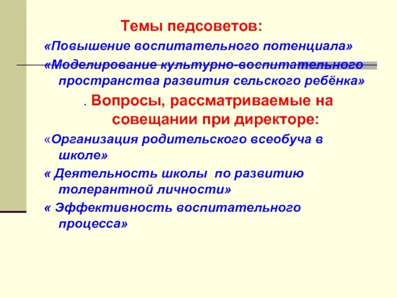 Темы педагогических советов. Темы педсоветов. Темы педсоветов в школе. Тема педсовета по воспитательной работе. Воспитательная тема педсовета в школе