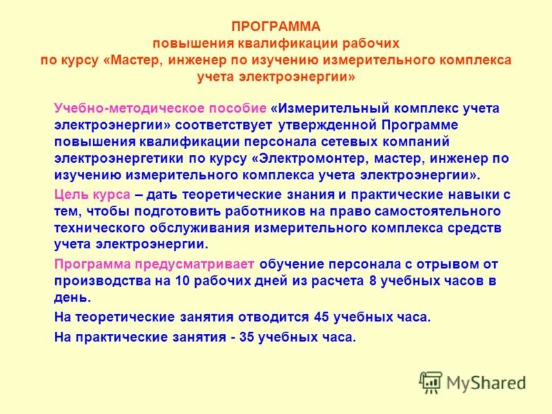 Навыки инженера по охране труда. Концепция программ темы. Программа повышения знаний. Выставка программ повышения квалификации. Методы повышения качества образования в школе.
