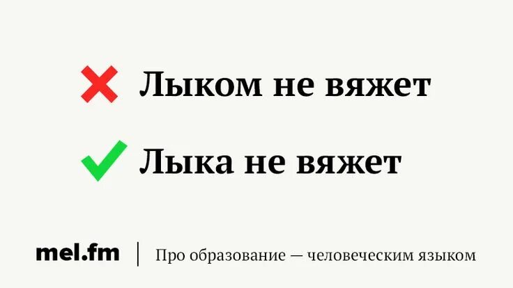 Определите спряжение глаголов лыка не вяжет. Лыка не вяжет. лыком не вяжет что значит. что значит выражение «лыка не вяжет». лыка не вяжет значение фразеологизма.