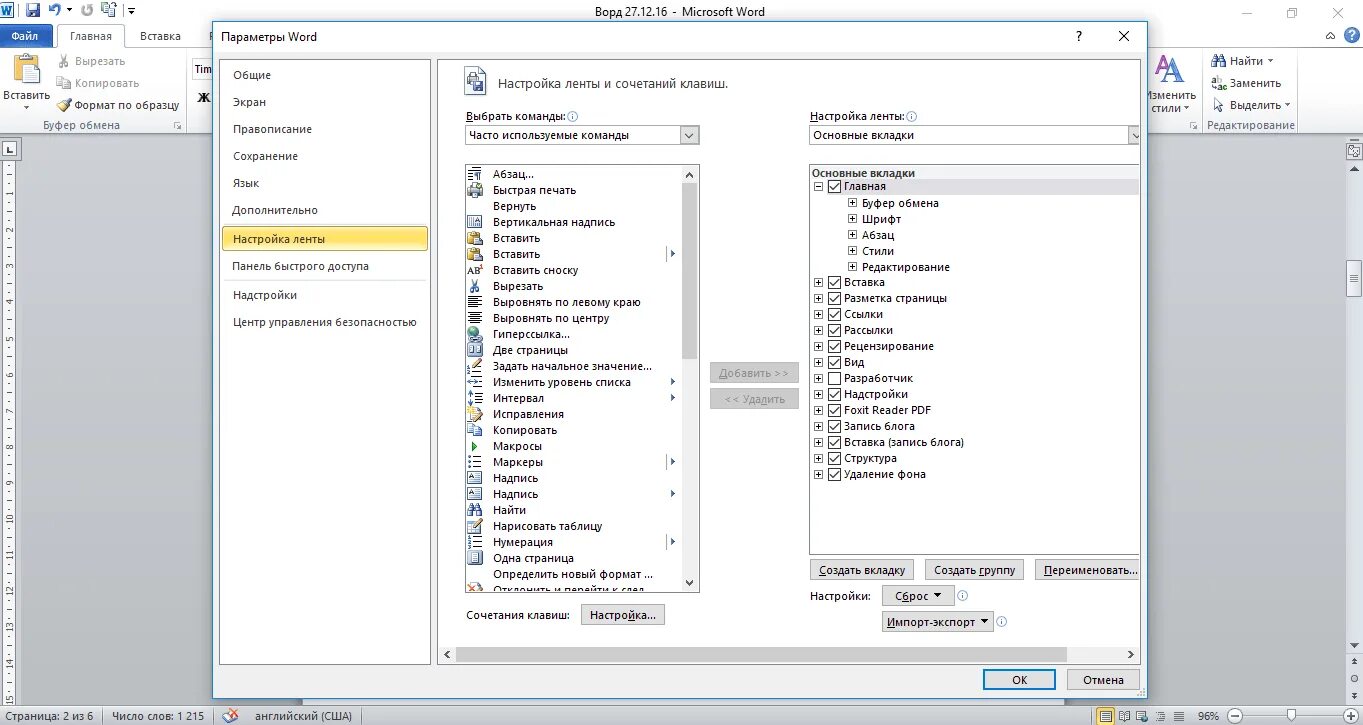 Настройка ворда. Настройки ворд. Параметры Word, вкладку дополнительно.. Файл - параметры - настройка ленты -. Сброс настроек в Ворде.