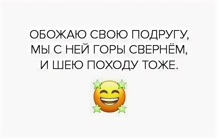 Нравлюсь значение. Обожаю значение. свернуть горы. обожаю смысл. сверну горы и шею.