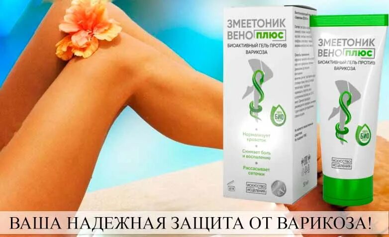 Гель змеетоник вено. Маз змеетоник вен +. Змеетоник вено плюс гель в аптеках. Маз змеетоник вен +. Змеетоник вено плюс.