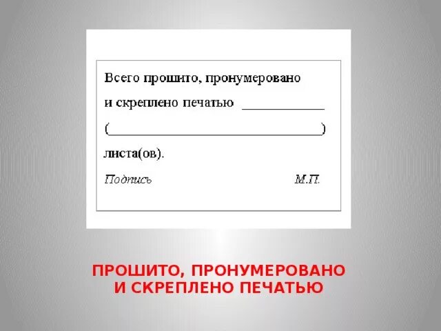 Пронумеровано прошнуровано скреплено печатью бланк. Бланк прошнуровано пронумеровано и скреплено печатью. Журнал пронумерован прошнурован и скреплен печатью. Для прошивки документов наклейка. Бумажка для прошивки документов.