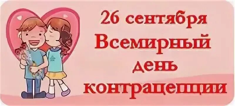 26 сентябрь какой день. Всемирный день контрацепции. 26 сентября всемирный день контрацепции. 26 сентября всемирный день. 26 сентября день контрацептивов.