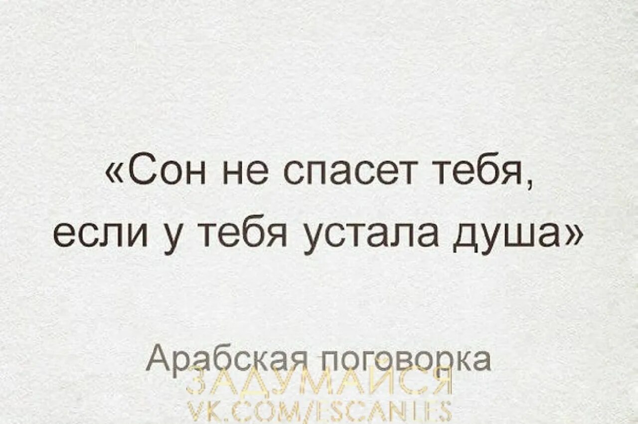 На сколько ты устал. Устала цитаты. Цитаты уставший от жизни. Устал от жизни цитаты. Устал цитаты.