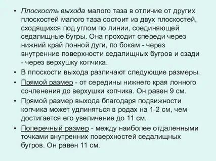 Размеры выхода из малого таза