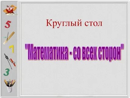 Круглые столы по математике