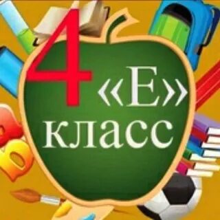 Вместе с 4 е