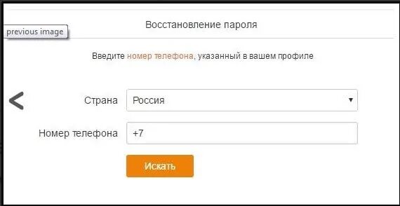 Восстановление одноклассников по номеру телефона. Восстановление страницы в Одноклассниках по номеру телефона. Восстановить страничку в Одноклассниках по номеру телефона. Восстановить страницу по номеру телефона. Забыл пароль страницы в одноклассниках