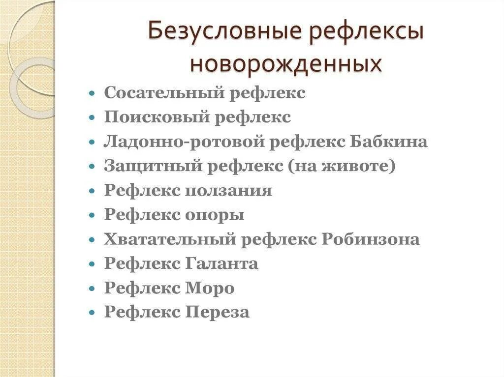 Рефлекс балл. Безусловные рефлексы новорожденного таблица. Безусловные и ранние условные рефлексы новорожденного. Спинальные рефлексы новорожденных таблица. Безусловные рефлексч новорожд.