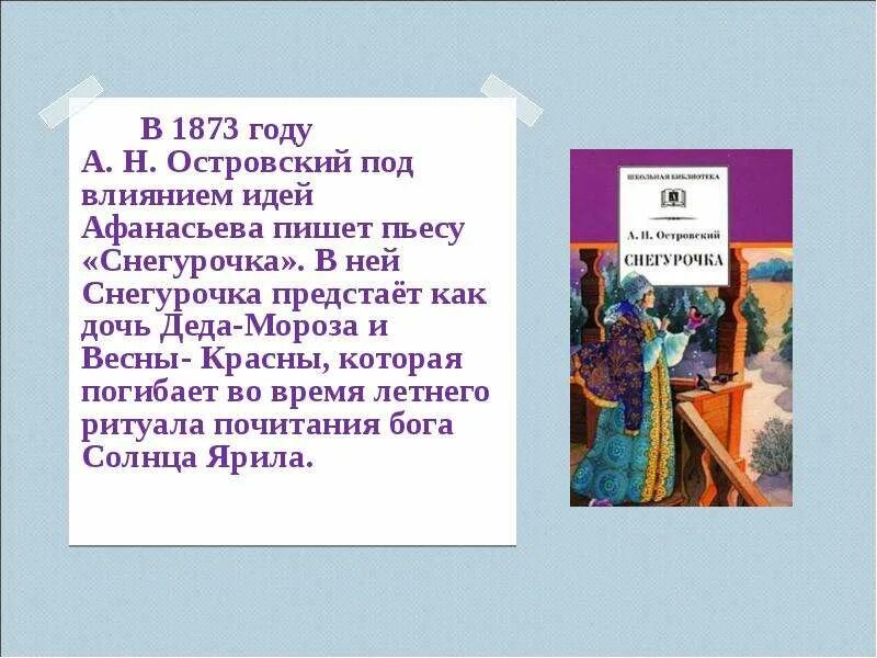 Пьеса снегурочка кратко. Пьеса островского снегурочка. Снегурочка 1873 островского. Пьеса снегурочка кратко. Сказка островского снегурочка.