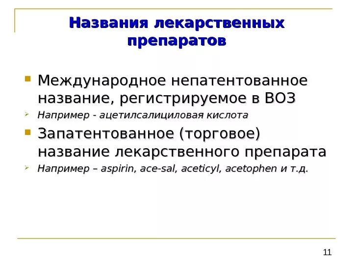 Международное торговое название. Международное название лекарственных препаратов. Патентованное Наименование лекарственного средства это. Коммерческое название препарата. Международное непатентованное название.