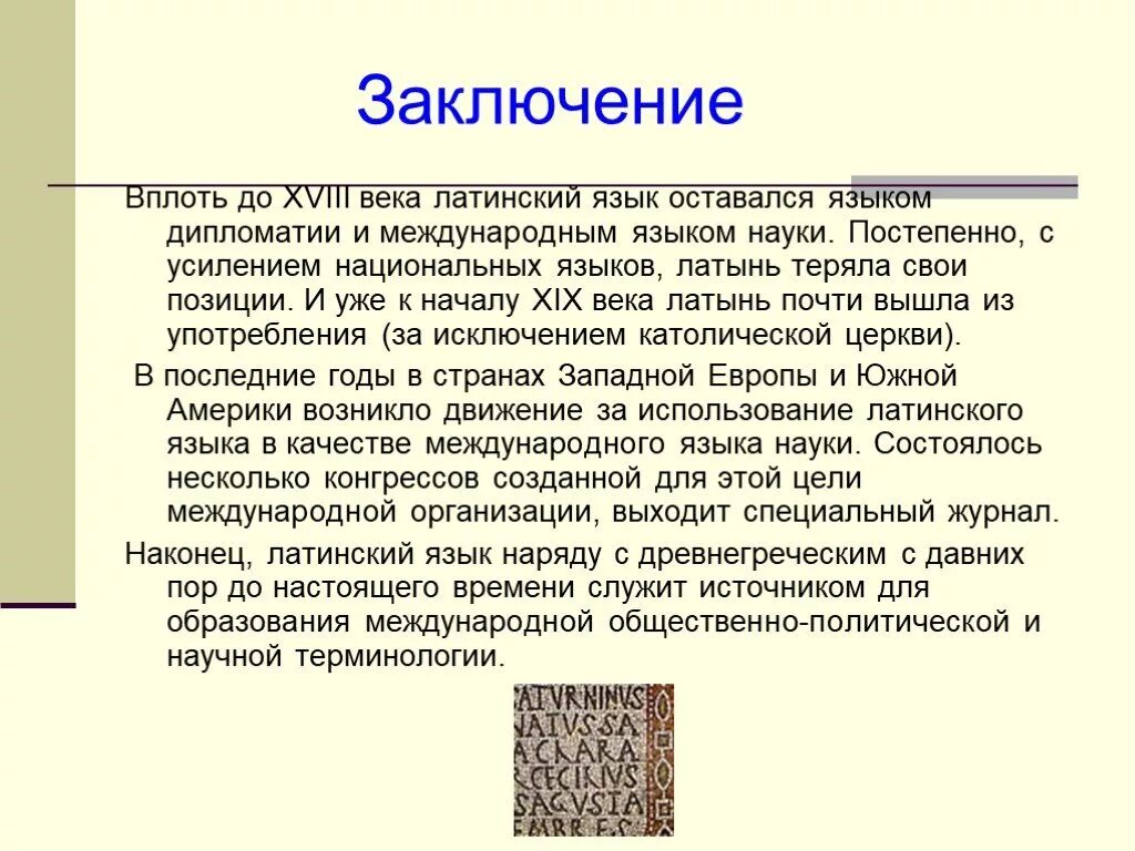 Конспект в переводе с латыни обзор это. История развития латинского языка. Этапы развития латинского языка. История возникновения латыни. Латинский язык.