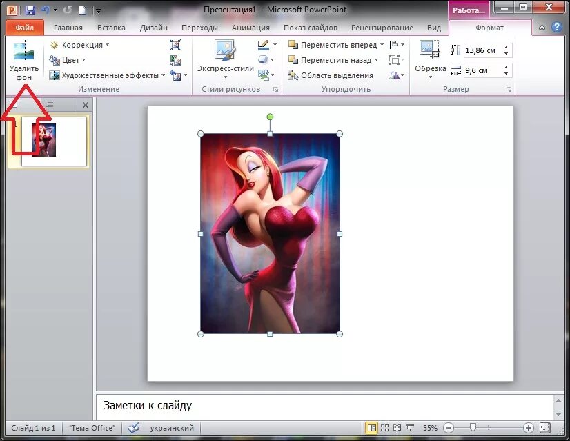 Убрать фон с картинки. Удалить фон в повер поинт. Как удалить фон с рисунка. Картинки с вырезанным фоном. Вырезать фон в повер поинт.