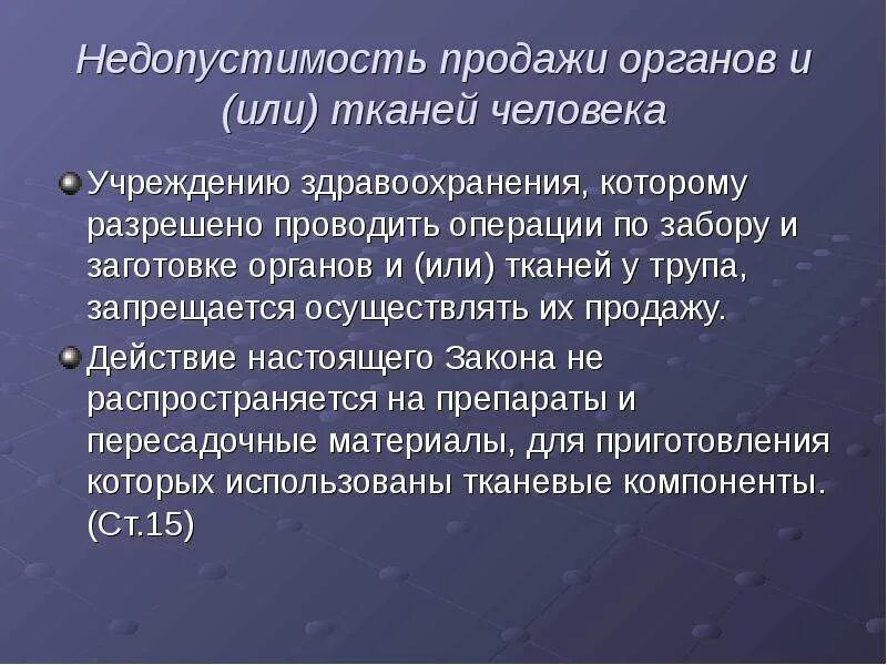 Федеральный закон о трансплантации