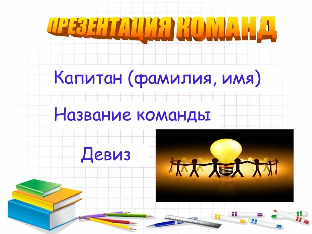 Лозунг бороться и искать найти и не сдаваться. Девиз капитанов. Девиз капитана. Презентация представление команды. Девиз бороться и искать.