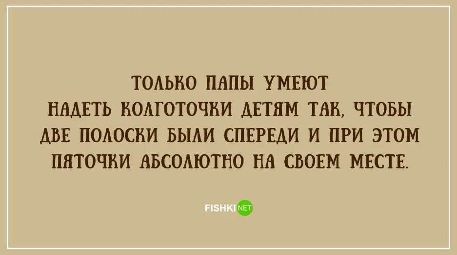 Папа. Папа это тот человек который. Только папа. Папа этот тот человек который. Умеет быть папой