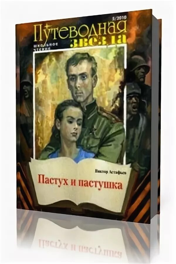 Пастух и пастушка читать. Астафьев пастух и пастушка книга. пастух и пастушка астафьев обложка книги. пастух и пастушка картинки астафьев.