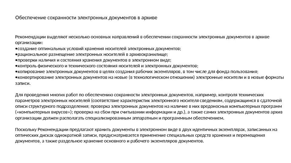 Обеспечение сохранности документов в организации. Обеспечение сохранности документов. Обеспечение сохранности архивных документов. Обеспечение сохранности документов документ. Обеспечение сохранности электронных документов.