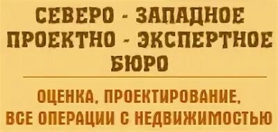 Северо западное бюро
