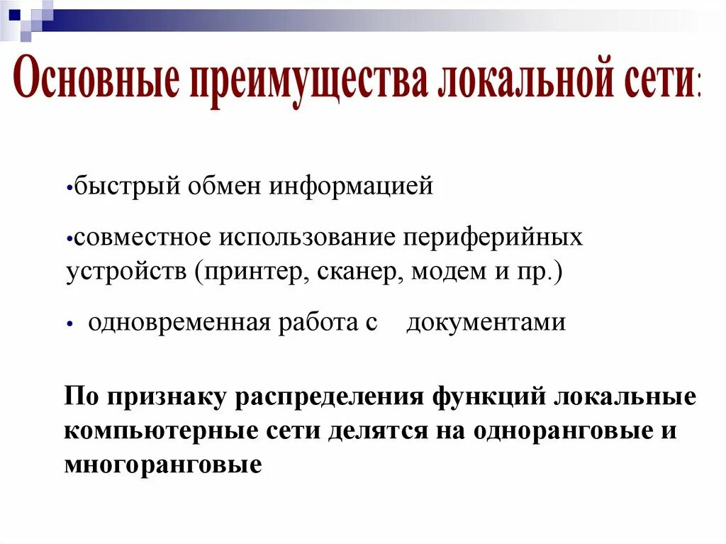 Функции локальных компьютерных сетей. Достоинства локальных сетей. преимущества локальной сети. функции локальная компьютерная сеть. преимущества lan.