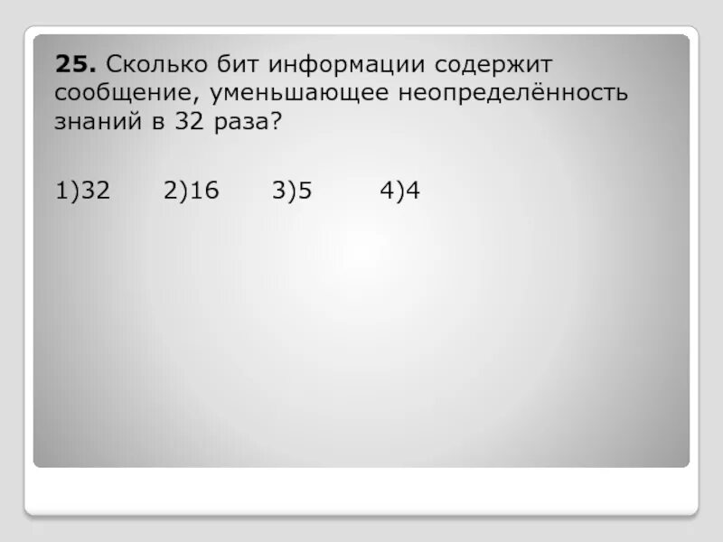 Сколько мегабайт информации содержит сообщение объемом. Сколько мегабайт информации содержит сообщение объемом 223 бит. Сколько бит информации содержит сообщение объемом 4 мегабайта. Сколько битов информации содержит сообщение объемом в 2 мегабайт.