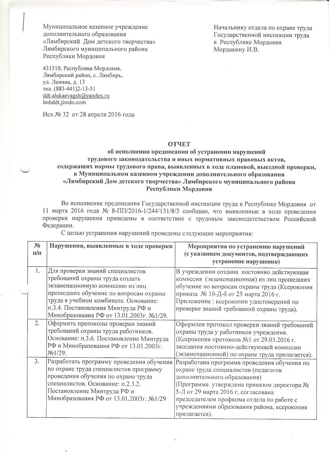 Ответ на предписание об устранении нарушений. Предписание трудовой инспекции об устранении нарушений. Предписание об устранении выявленных нарушений гит. Отчет устранении выявленных нарушений. Ответ на предписание трудовой инспекции об устранении нарушений.