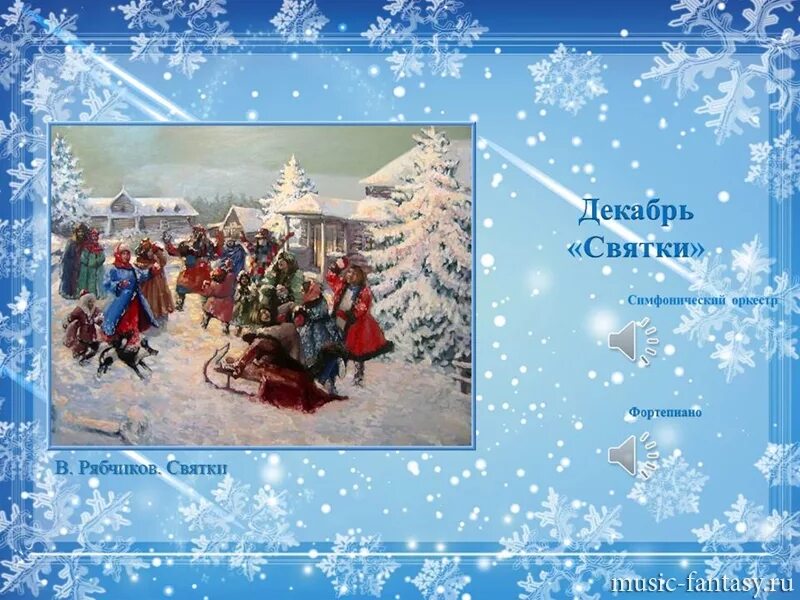 Чайковский времена года декабрь святки. Пьесы чайковского декабрь святки. п чайковский святки. п.и.чайковский декабрь святки. декабрь святки чайковский иллюстрация.