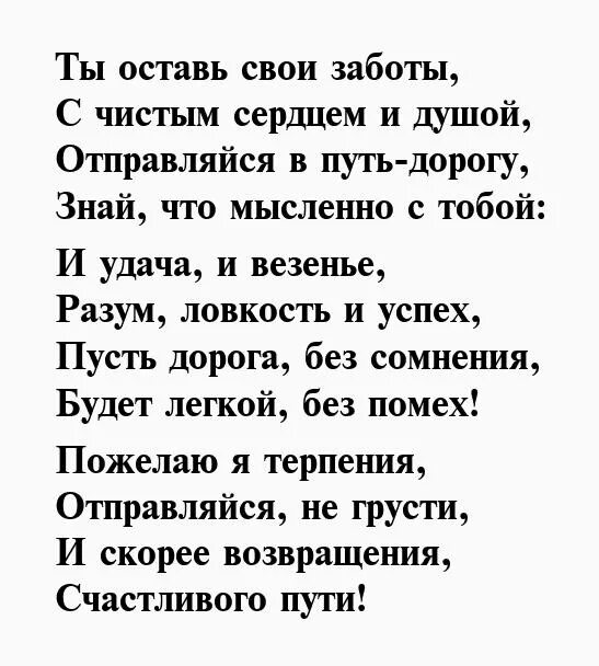 Что написать любимому в дорогу. Пожелание в дорогу любимому мужчине. Стих любимому в дорогу. Хорошей дороги пожелания стихи. Стихи в дорогу любимому мужчине.