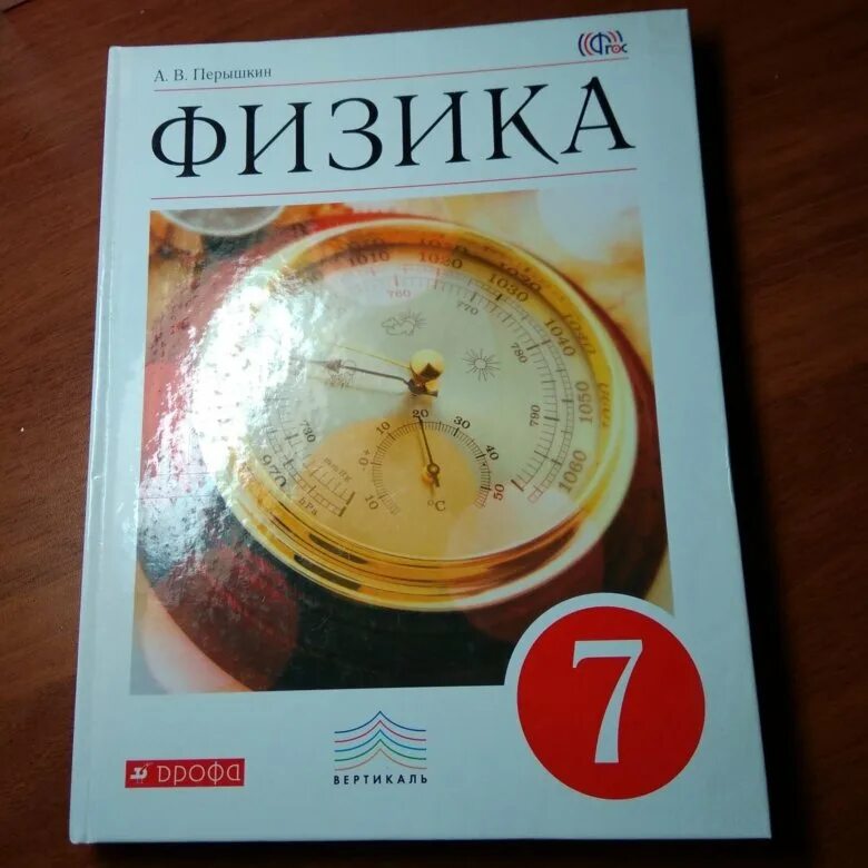 Учебники 7 класс. Учебники по физике 7к Лас. Учебник физики 7 класс. Учебник физики перышкин. Физика 7 перышкин иванов читать