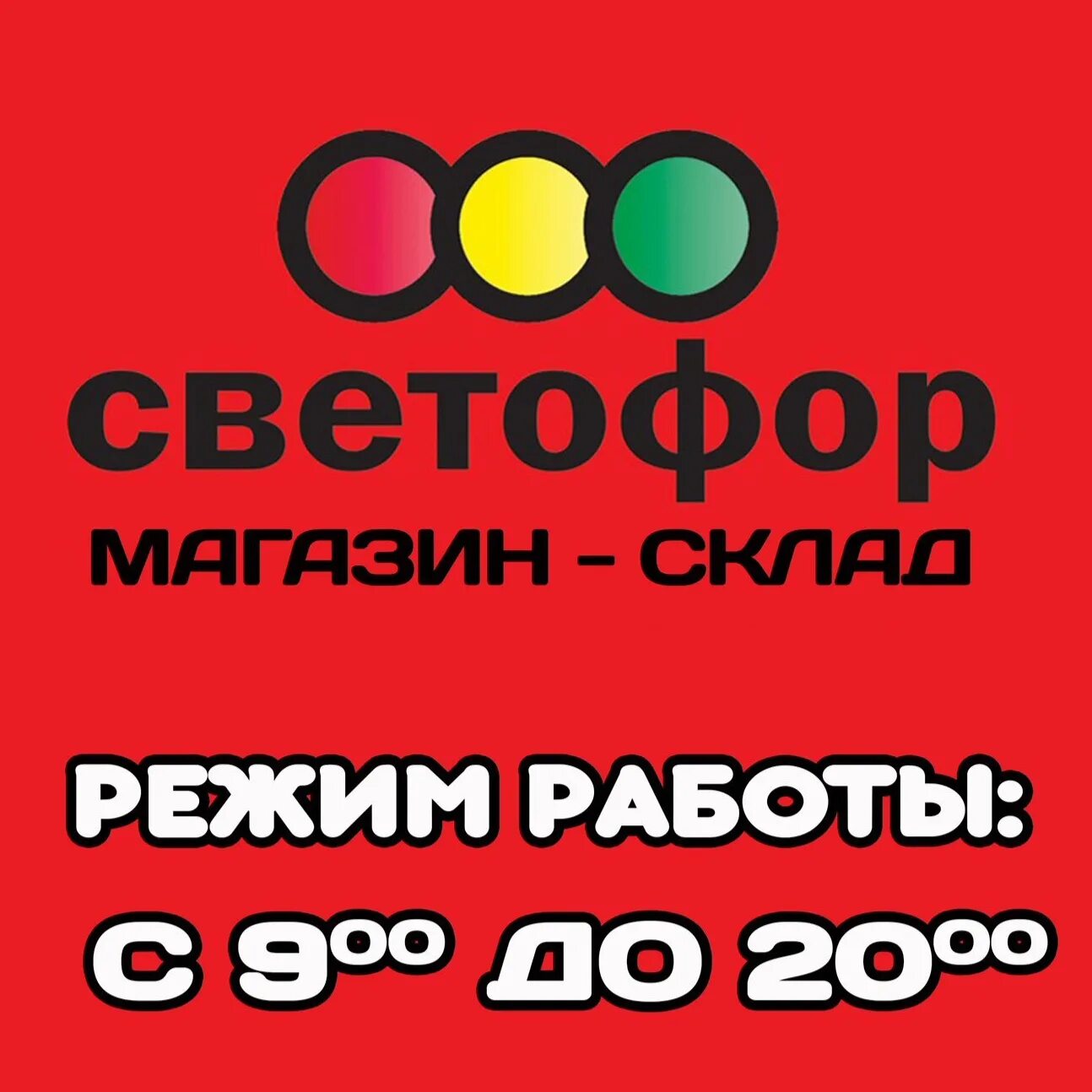 Светофор Слободской магазин. Светофор Киров. Светофор магазин Киров.