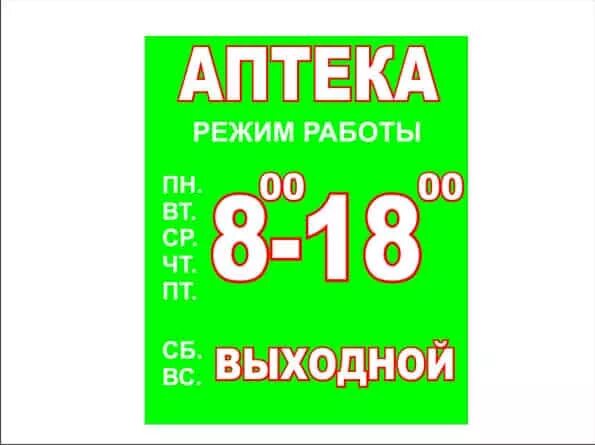 Режим работы аптеки. Таблички режим работы аптеки. Режим работы аптеки вывеска. График работы аптеки. Аптеки режим работы сегодня