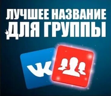 Название группы помощи