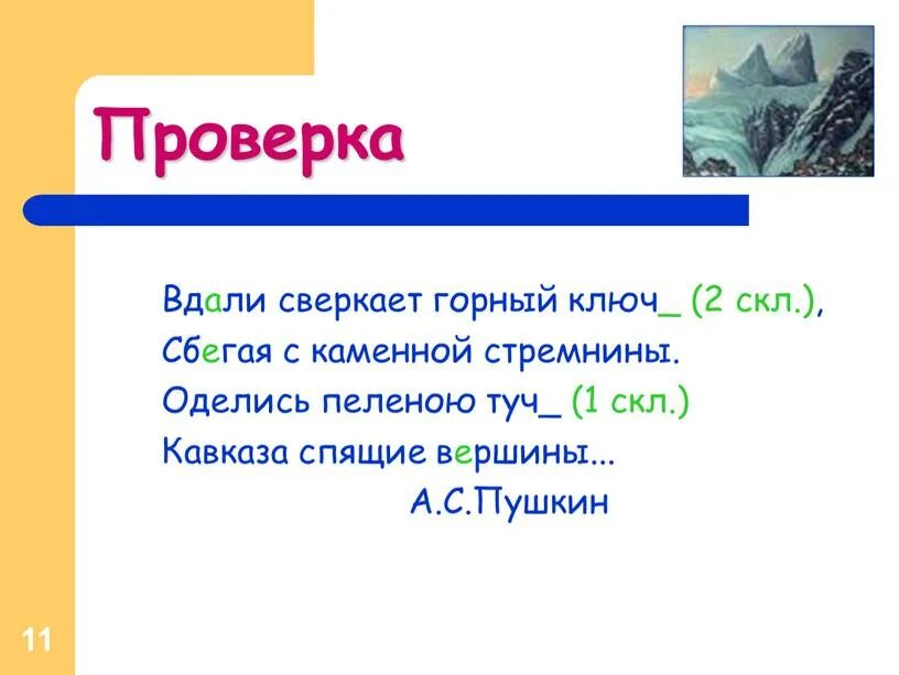 Засверкала проверочное слово. Проверочное слово к слову засверкала. Вдали блистает горный ключ. Как проверить засверкала. Сверкать проверочное слово к е