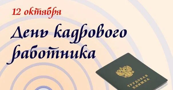 День кадрового работника в 2024 мвд картинки Открытка Поздравление тебе с днем кадрового работника- Скачать бесплатно на otkr