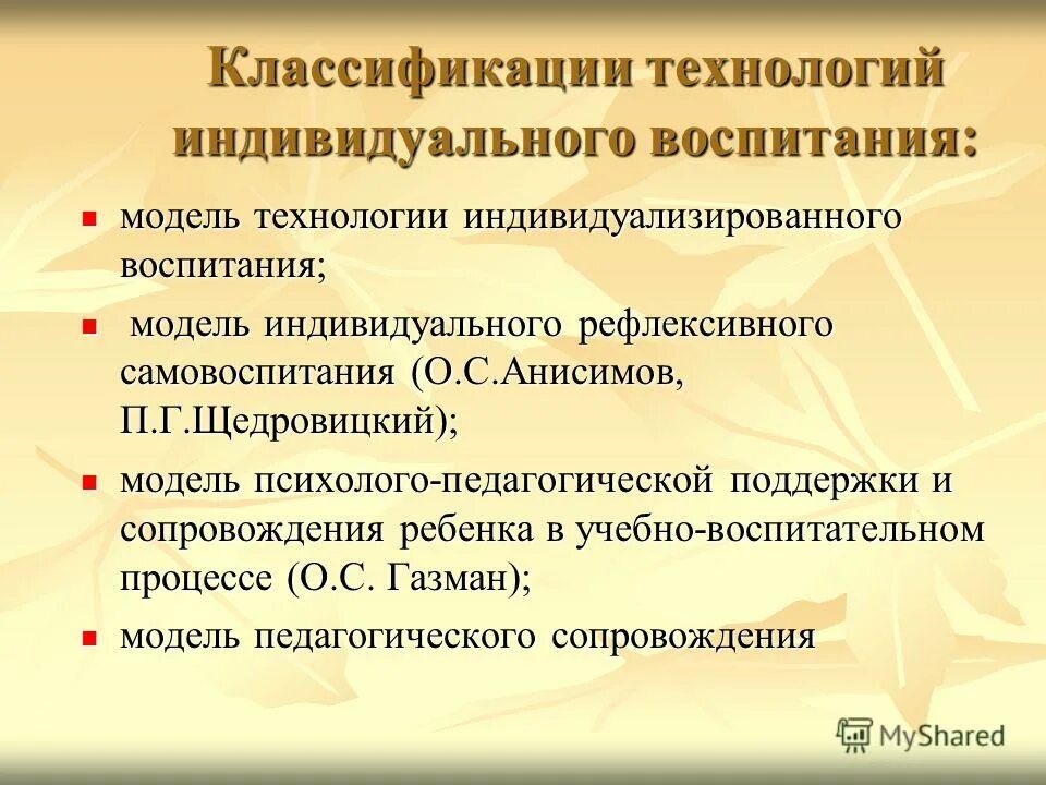 с газмана. технологии воспитания. технология индивидуализированного воспитания. технология индивидуального рефлексивного воспитания. индивидуальный подход в воспитании.