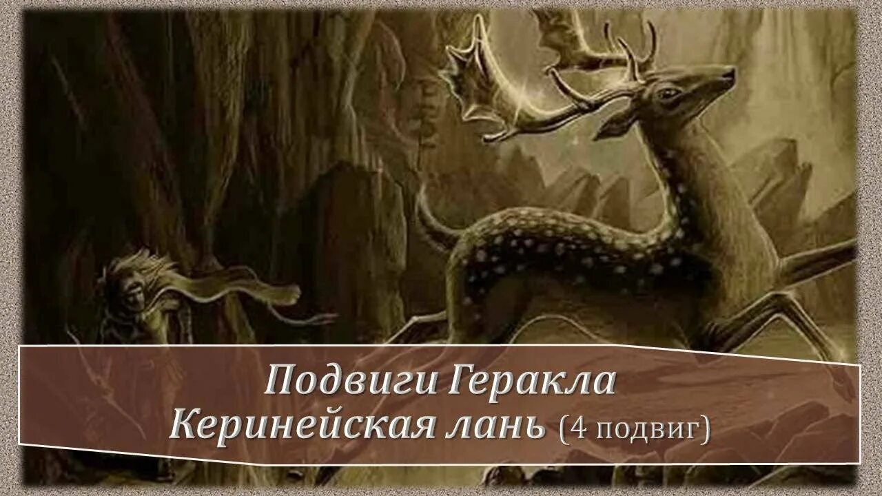 Подвиги геракла керинейская. 12 Подвигов Геракла Керинейская Лань. Керинейская Лань (четвертый подвиг Геракла). Керинейская Лань подвиг. Подвиг 3. Керинейская Лань.