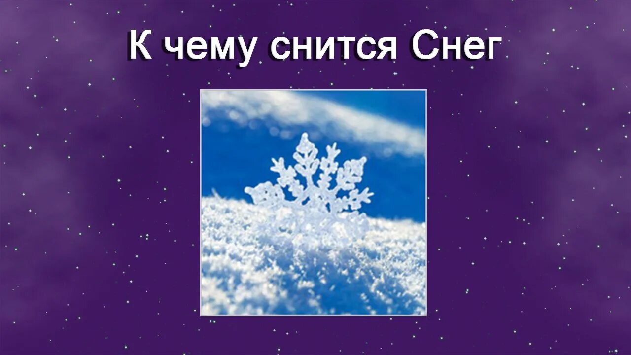 К чему снится снег. Приснился снег белый. Что если приснился снег. Приснился снег к чему. К чему снится белые сугробы