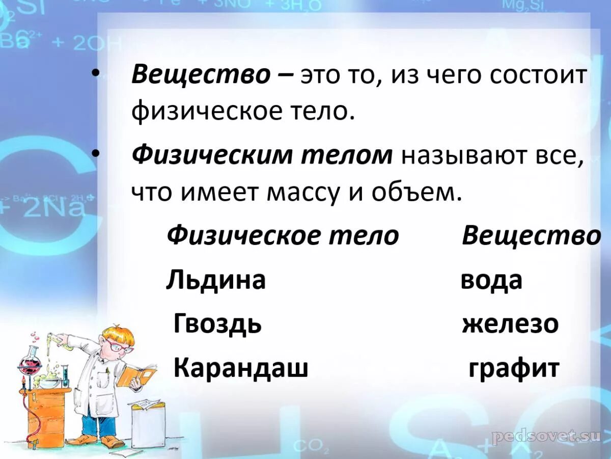 Предмет химии 1 урок. Предмет химии вещества. Предмет химии вещества и их свойства. Предмет химии тела и вещества. Химия объект.