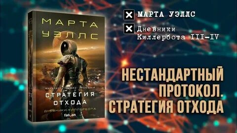 Дневники киллербота